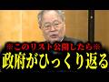 【緊急速報】これを公開したら日本政府がひっくり返る…禁断のリストは実在します。　【日本保守党 百田尚樹 有本香 高橋洋一 北村晴男】
