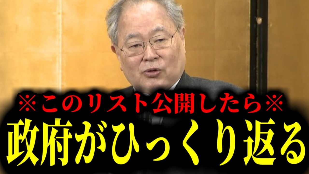 【緊急速報】これを公開したら日本政府がひっくり返る…禁断のリストは実在します。　【日本保守党 百田尚樹 有本香 高橋洋一 北村晴男】