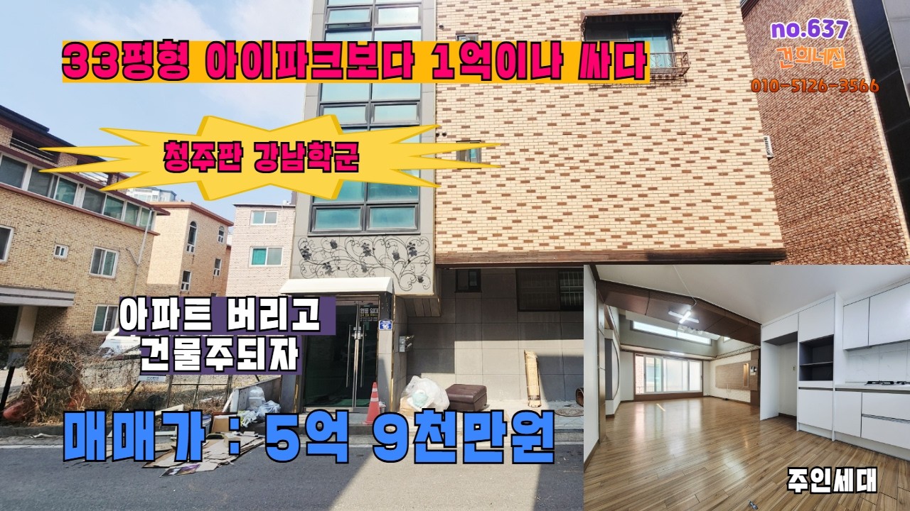 급매) 청주 아이파크보다 싸다! 가경동 학군지 3층주택 5.9억 매매(서현초,중 5분도보) 청주상가주택매매