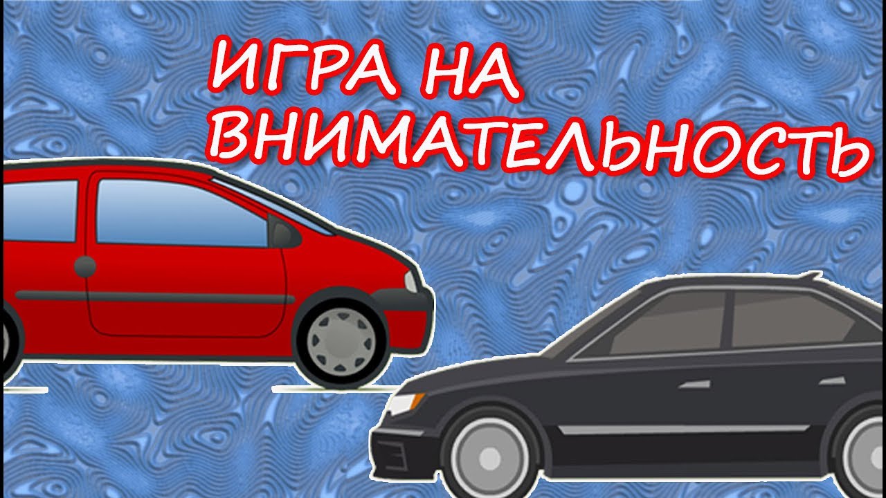 Игра на внимательность - сколько машин ты заметишь?