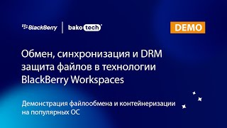 Обмен, синхронизация и DRM защита файлов в технологии BlackBerry Workspaces