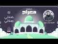 ص لاتي ص لاتي سلسلة معراج الشيخ محمد خيري 