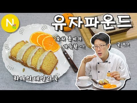 &amp;#39;유자 파운드&amp;#39; 만들기 / 케이크 / 디저트 / Citron Pound <strong>Cake</strong> / Dessert / <strong>Asia</strong> Food / 늄냠TV