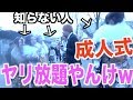 成人式で知らない人に「久しぶり」って言ったら結果wwwwww