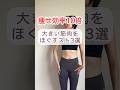 【インスタで100万再生】痩せ効率10倍🔥推しトレ3選　#ダイエット #ストレッチ #お腹痩せ #全身痩せ #筋トレ女子