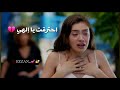 لقد سمعت بأنه أصبح لديك حبيبة أخرى حالات واتس اب حزينة تصميم جديد اغنية تركية مترجمة للعربية