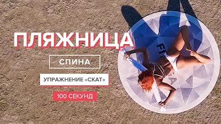 Лучшие упражнения для укрепления спины | 100 секунд | Здоровая спина и красивая осанка