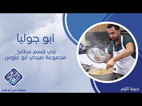 إستضافة حبيبنا اللزم أبو جوليا في قسم مطابخ مجموعة صبحي أبو غلوس 