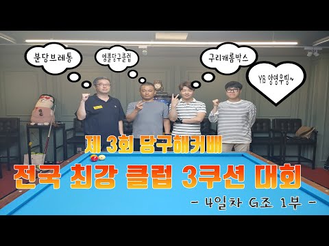 -4일차 <strong>G조</strong> 1부- [죽빵전문 땡Q방송 #당구해커]