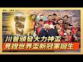 川普頒發大力神盃  見證世界盃新冠軍誕生｜ #大紀元新聞網7/19/2026