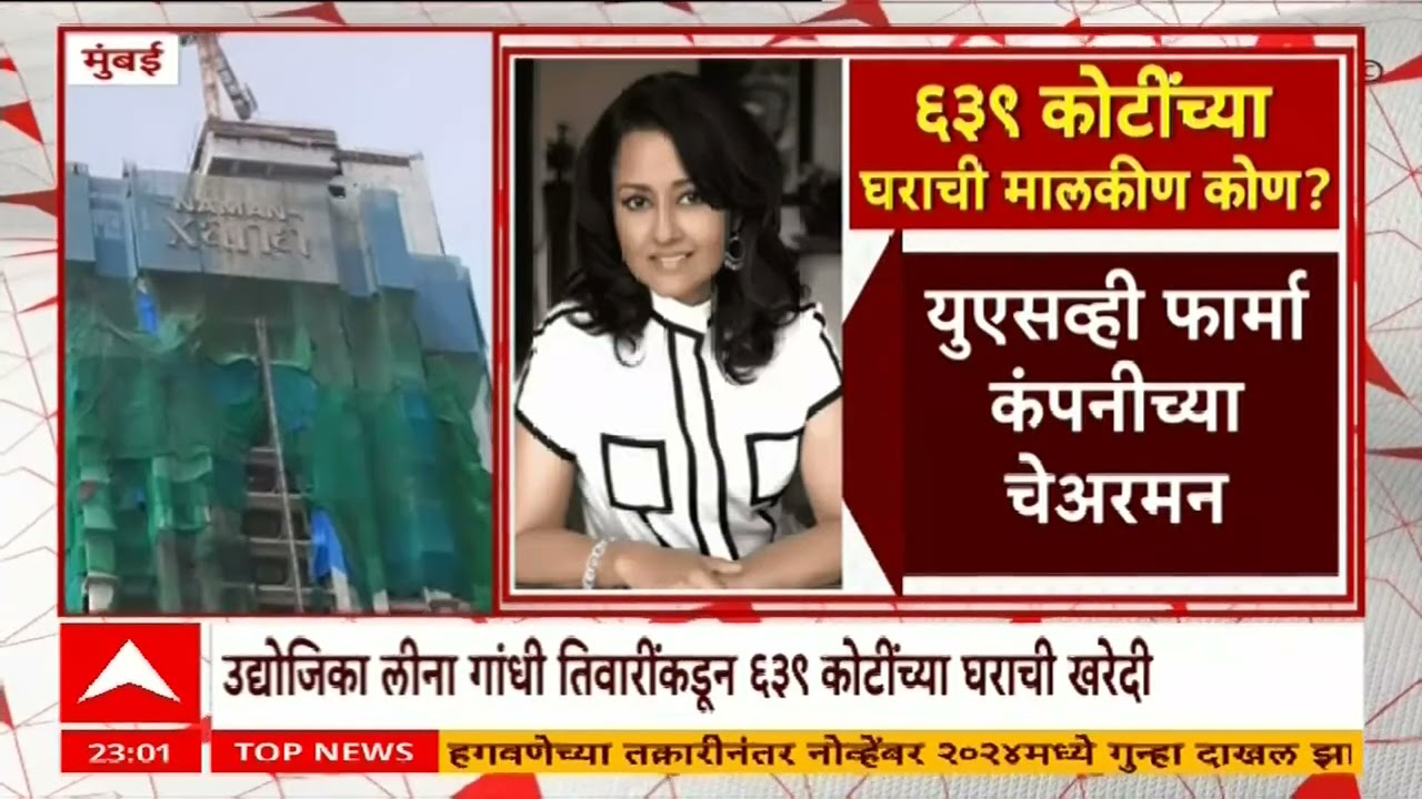 Leena Gandhi Tewari Mumbai Flat : मुंबईत तब्बल ६३९कोटी रुपये किंमतीच्या घराची खरेदी