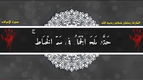 اجمل تلاوة لسورة الأعراف للشيخ رمضان شكور