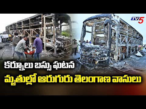 మృతుల్లో ఆరుగురు తెలంగాణ వాసులు..18 Bodies In Kurnool Hospital | V Kaveri Bus Tragedy | TV5 News - TV5NEWS