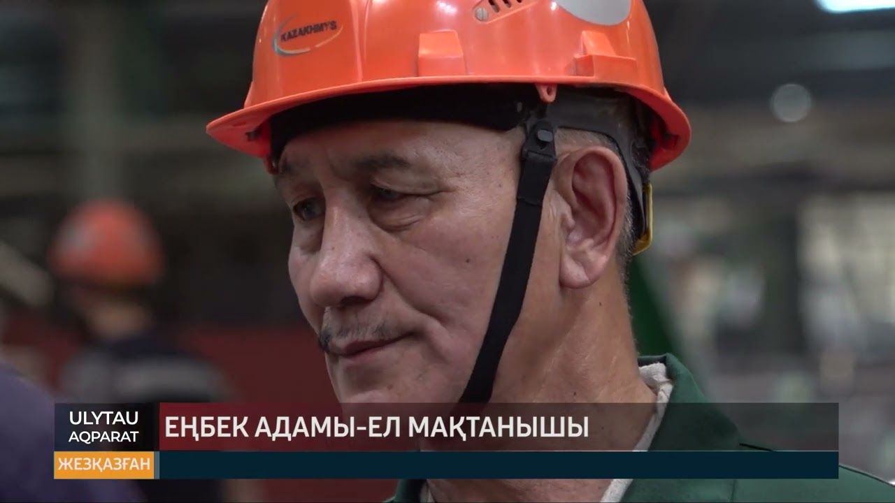 Еңбек адамы   Ел мақтанышы