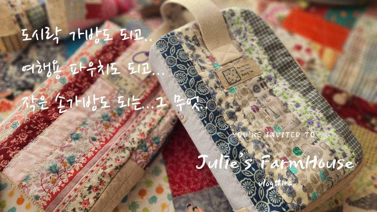 [SUB]🧵6개월 만에 완성한 킹 사이즈 퀼트 이불 feat🪡핸드퀼팅😱/여행용 파우치로 만들었는데 도시락🍱가방같은 작은 손가방😏/날마다 사부작 바느질하는 바느질쟁이 브이로그~💕