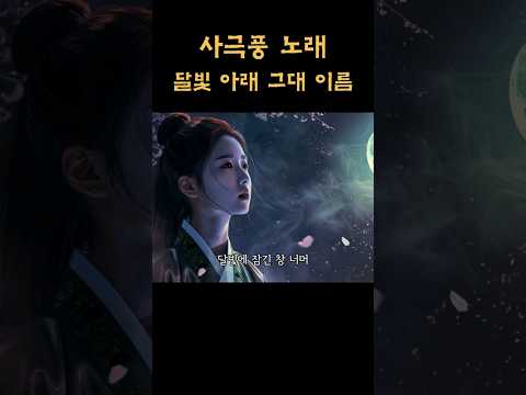 MV 달빛 아래 그대 이름 달빛에 스며든 그리움과 말하지 못한 사랑 한국 감성 OST 사극풍 노래 Korean Emotional OST 韓国感性OST