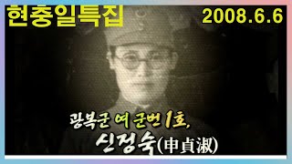 휴먼다큐 광복절특집 광복군 군번1호 신정숙 [추억의 영상] KBS 2008.6.6 방송