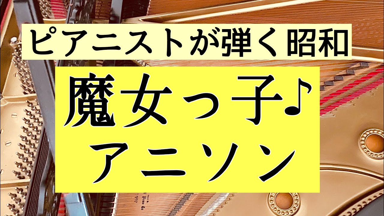 ピアニストが弾くひみつのアッコちゃん1969 Op Ed 비밀의 아코짱 Akko S Secret Piano Cover ピアノ Youtube