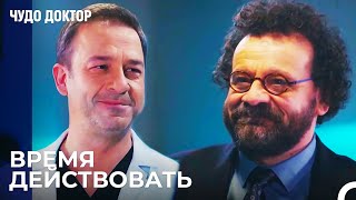 План Операции Завершен - Чудо доктор 61 Серия