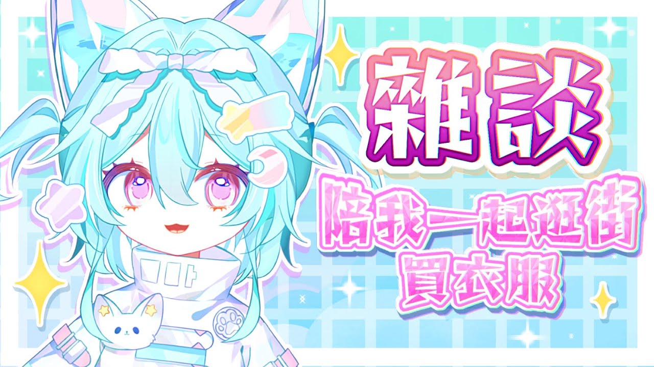 【雜談 x 哇哇試衣間】和麻吉們一起逛 Booth 買衣服~穿搭大改造 🛒!#馬來西亞vtuber #新人vtuber #初見歡迎 #降落歡迎 | MYViki