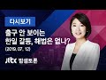 밤샘토론 117회 - "출구 안 보이는 한일 갈등, 해법은 없나?" (2019.07.12)