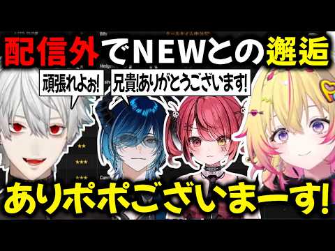 【2視点】配信外でNEW達と邂逅する葛葉【切り抜き/にじさんじ/エクス・アルビオ/水上蒼太/赤彩みあ/家入ポポ】