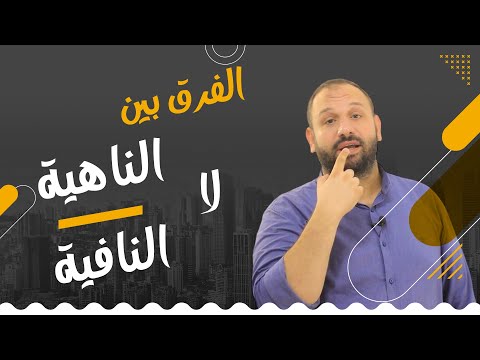 الفرق بين لا الناهية ولا النافية