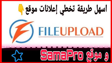 كيفية تخطي الاعلانات بأسهل طريقة,|file upload ads|ليل