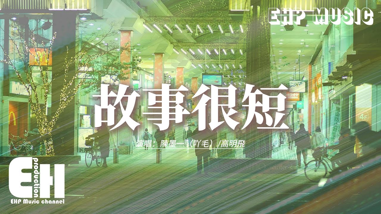陳墨一（吖毛）/高明飛 - 故事很短（和唱版）『我們的故事很短有點傷感，你走的那麼坦然無法談判，我還笑自己勇敢  可以無休止糾纏，大可不必同情心氾濫。』【動態歌詞MV】