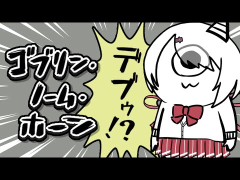 【 ゴブリン・ノーム・ホーン 】しいなゴブリン⁉️労働は嫌だあああああああああ【にじさんじ/椎名唯華】