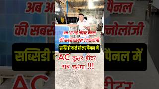 आ गया दुनिया का सबसे बेस्ट सोलर पैनल सब्सिडी में  | Government Solar Subsidy 2026:  Nexus 590W DCR