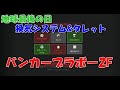 地球最後の日のバンカーブラボーを攻略【タレット&amp;換気システム】