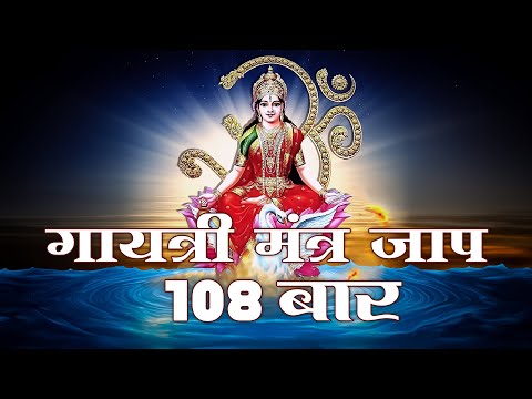 Gayatri Mantra Jaap 108 Times | ॐ भूर्भव: स्व: | गायत्री मंत्र जाप 108 बार | Arpna Thakur