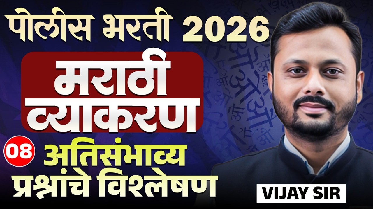 Police Bharti Exam 2026 | मराठी व्याकरण | Part - 08 | अतिसंभाव्य प्रश्नांचे विश्लेषण | PYQs Analysis