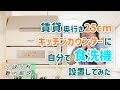 賃貸キッチンにパナソニック プチ食洗機を自分で設置！分岐水栓取り付け難関ポイント解説