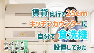 賃貸キッチンにパナソニック プチ食洗機を自分で設置！分岐水栓取り付け難関ポイント解説