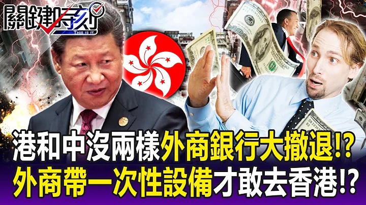 【關鍵精華】香港和中國沒兩樣「外商銀行大撤退」！？ 外商人人自危…帶「一次性設備」才敢去！？-劉寶傑 - 天天要聞