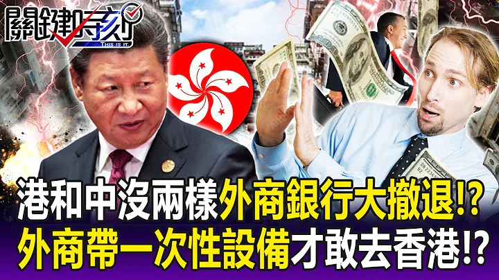 【关键精华】香港和中国没两样“外商银行大撤退”！？ 外商人人自危…带“一次性设备”才敢去！？-刘宝杰 - 天天要闻