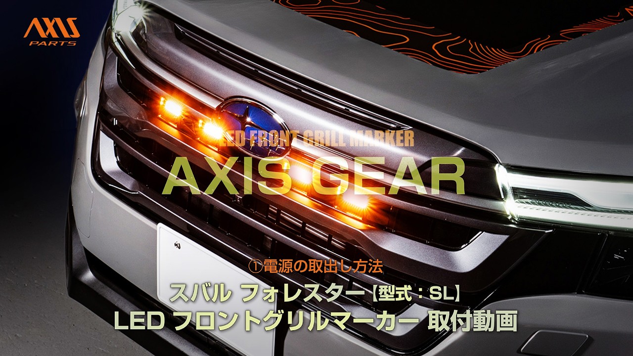スバル グリル ① [Subaru Forester (SL) LED Front Grille Marker for Stock Grille