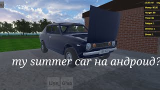 my summer car вышла на андроид?