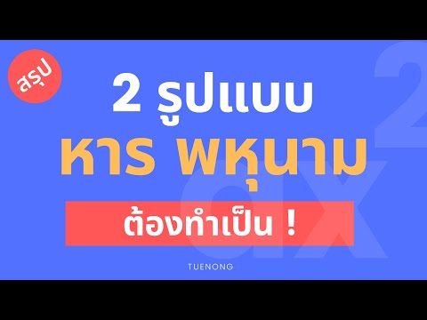 พหุนาม ม.2 - 6.4 เอกนามหารเอกนาม เอกนามหารพหุนาม จงหาผล หาร ต่อไปนี้ (Step7/7)|TUENONG