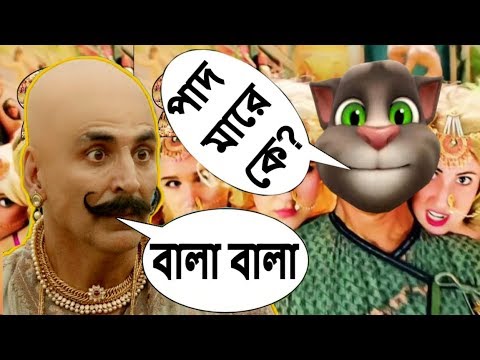 পাদ মারে কে ? Bala Bala Shaitan Ka Saala Vs Talking Tom Funny Call | Housefull 4 | Akshay Kumar