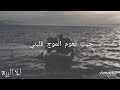 جيت نعوم الموج ڤلبني جيت نعوم الموج ڤلبني