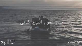 🖤 جيت نعوم الموج ڤلبني