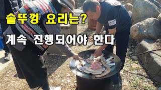 솥뚜껑 요리는? 계속 진행되어야 한다.