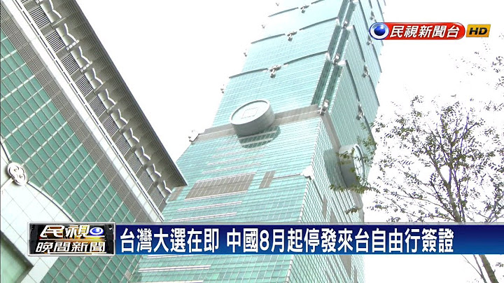 中国打压不断！驻斐济代表处“中华民国”被消失－民视新闻 - 天天要闻