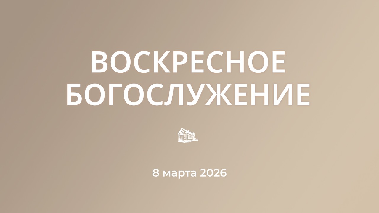 08.03.2026 Богослужение утром