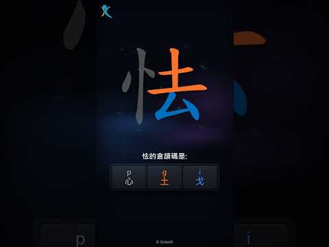 「怯」字點打？「怯」的倉頡碼教學｜五色倉頡/速成字典