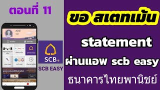 ขอสเตทเม้นท์ ไทยพาณิชย์ ออนไลน์ | ผ่านแอพ Scb Easy - Youtube