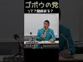【立花孝志】ごぼうの党？【切り抜き】